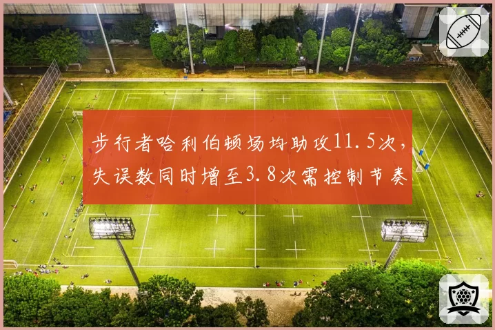 步行者哈利伯顿场均助攻11.5次，失误数同时增至3.8次需控制节奏