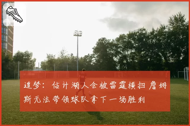 追梦：估计湖人会被雷霆横扫 詹姆斯无法带领球队拿下一场胜利