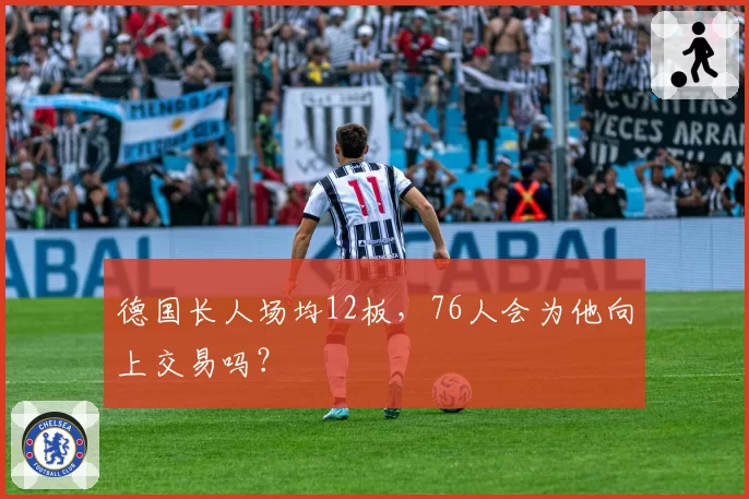 德国长人场均12板,76人会为他向上交易吗?