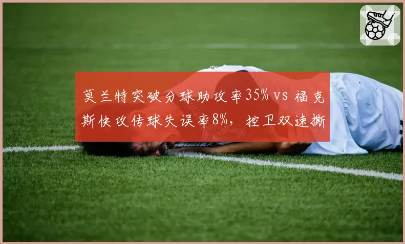 莫兰特突破分球助攻率35% vs 福克斯快攻传球失误率8%，控卫双速撕裂防守能力量化