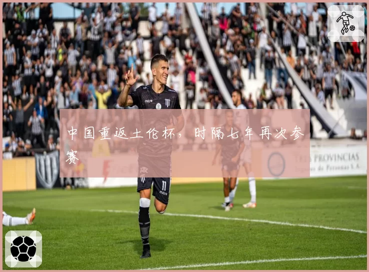 中国重返土伦杯，时隔七年再次参赛