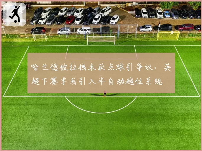 哈兰德被拉拽未获点球引争议,英超下赛季或引入半自动越位系统