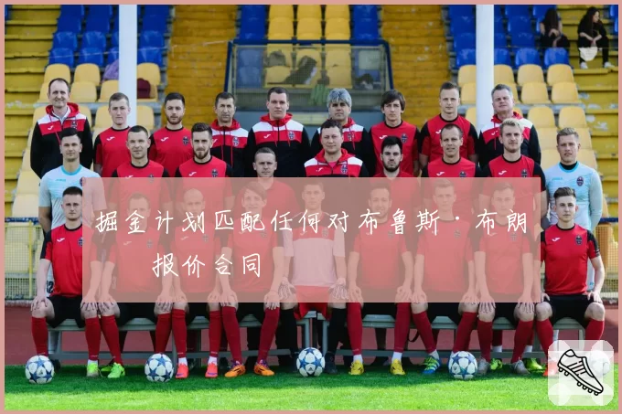 掘金计划匹配任何对布鲁斯·布朗的报价合同