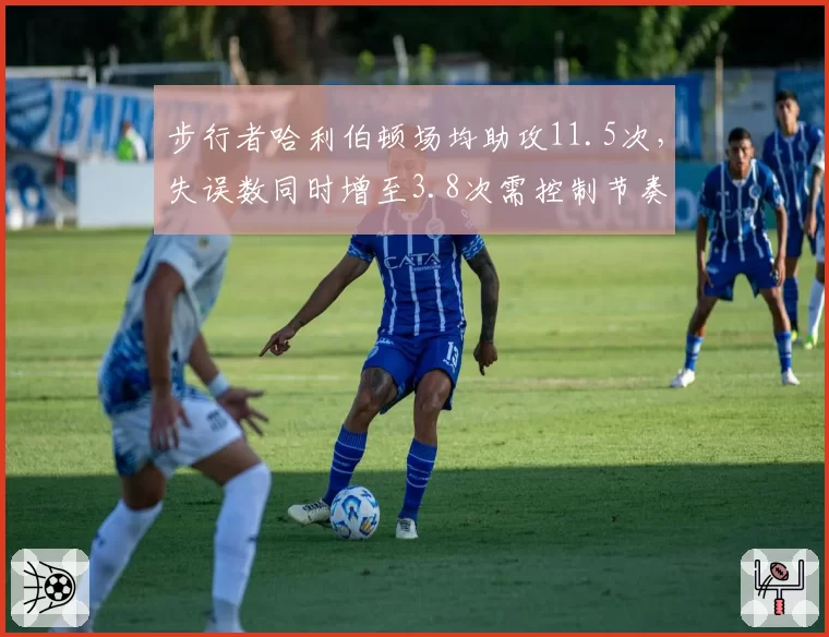 步行者哈利伯顿场均助攻11.5次，失误数同时增至3.8次需控制节奏