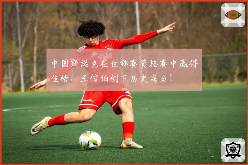 中国斯诺克在世锦赛资格赛中赢得佳绩,王信伯创下历史高分!