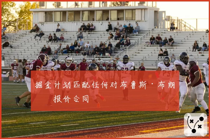 掘金计划匹配任何对布鲁斯·布朗的报价合同