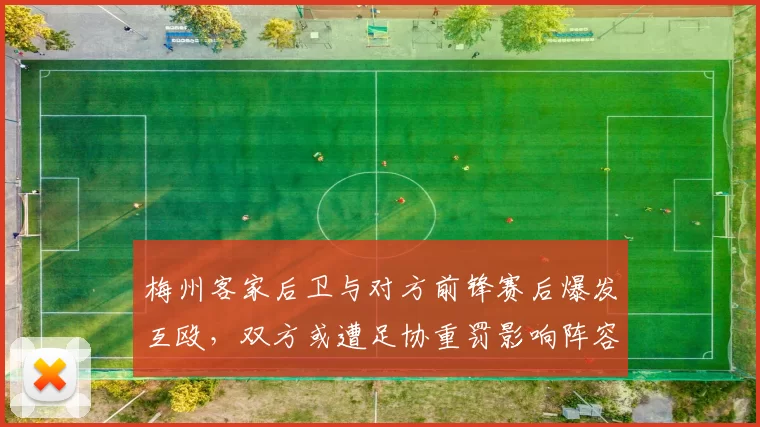 梅州客家后卫与对方前锋赛后爆发互殴，双方或遭足协重罚影响阵容完整