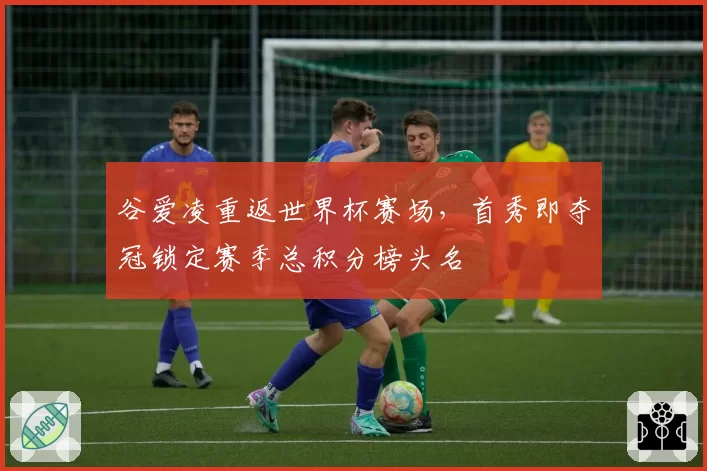 谷爱凌重返世界杯赛场,首秀即夺冠锁定赛季总积分榜头名