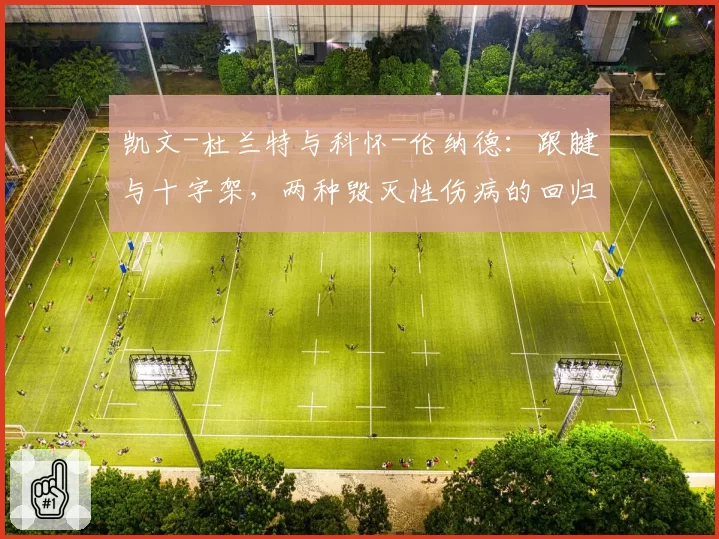 凯文-杜兰特与科怀-伦纳德：跟腱与十字架，两种毁灭性伤病的回归曲线