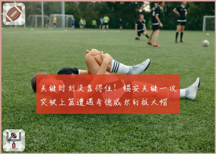 关键时刻没靠得住！锡安关键一攻突破上篮遭遇考德威尔钉板大帽