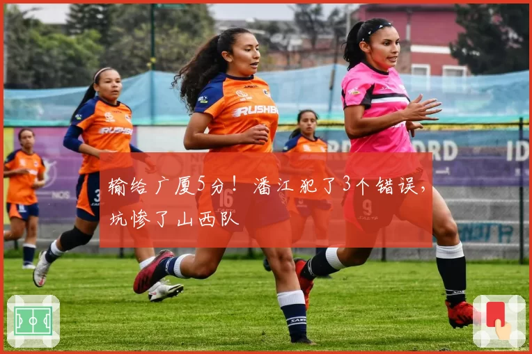 输给广厦5分！潘江犯了3个错误，坑惨了山西队