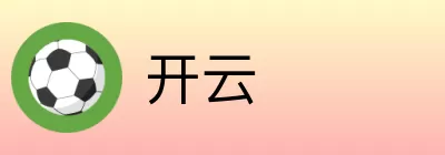 开云 Logo